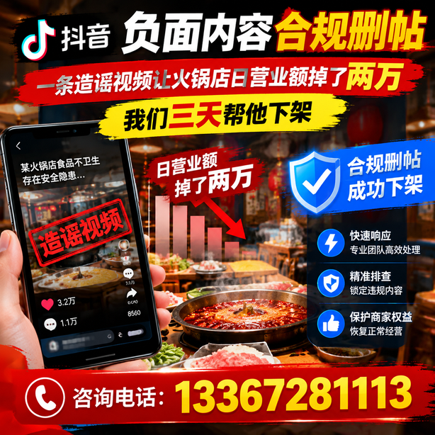 南平抖音负面内容合规删帖:一条造谣视频让火锅店日营业额掉了两万,我们三天帮他下架