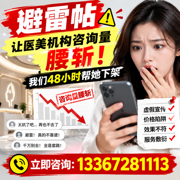 南平小红书负面笔记合规删帖:一篇避雷帖让医美机构咨询量腰斩,我们48小时帮她下架
