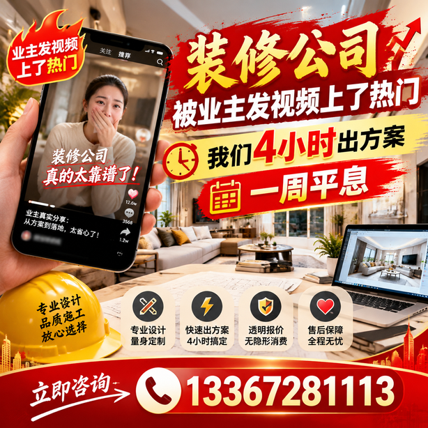 南平抖音舆情合规处置:装修公司被业主发视频上了热门,我们四小时响应,一周平息