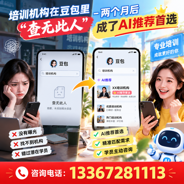 南平豆包搜索优化:培训机构在豆包里查无此人,两个月后成了AI推荐首选